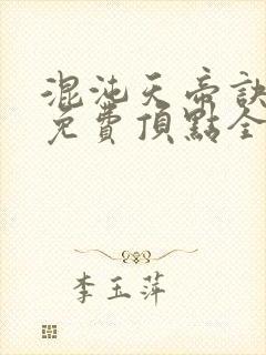 混沌天帝诀凌峰免费顶点全文阅读封面