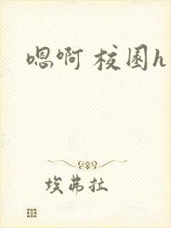 嗯啊 校园h