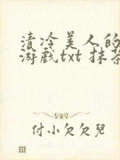 清冷美人的神奇游戏txt 抹茶冰封面