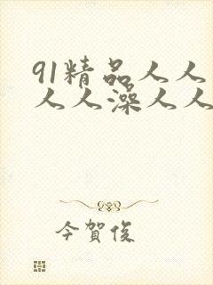 91精品人人妻人人澡人人爽人人精东影业