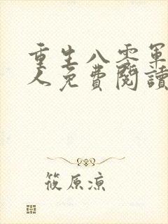 重生八零军婚撩人免费阅读