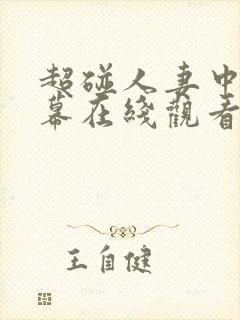 超碰人妻中文字幕在线观看