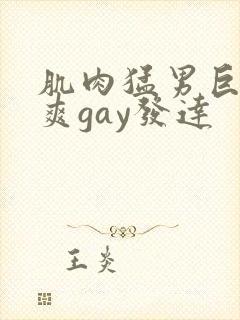 肌肉猛男巨大粗爽gay发达