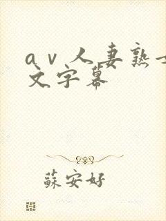 aⅴ人妻熟女中文字幕封面