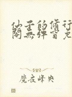 仙子的修行笔趣阁无弹窗免费阅读