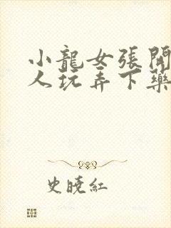 小龙女张开腿任人玩弄下药