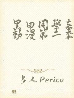 黑田同学来我家动漫第二季免费观看封面