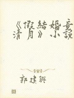 《假结婚竟娶苏清月》小说