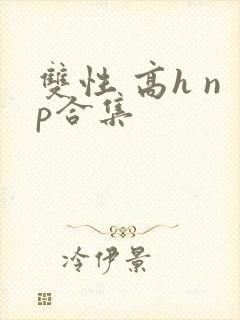 双性 高h np合集封面