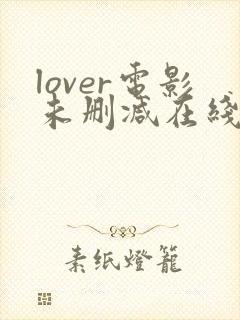 lover电影未删减在线播放封面