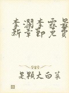 李澜李霖最新更新章节免费阅读