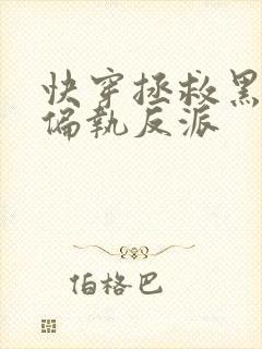 快穿拯救黑化的偏执反派封面