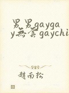 男男gaygay无套gaychina