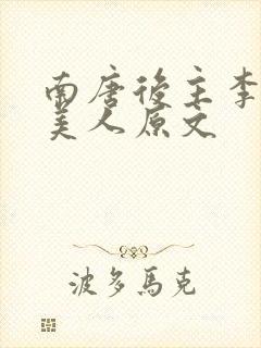 南唐后主李煜虞美人原文