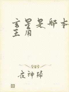 玄星是哪本小说主角