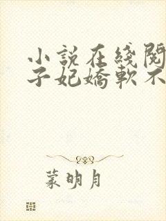 小说在线阅读世子妃娇软不可欺封面