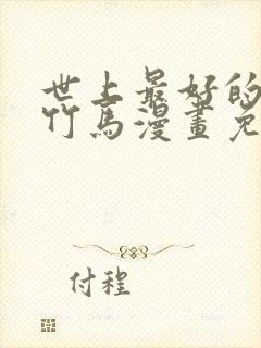 世上最好的青梅竹马漫画免费阅读