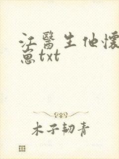 江医生他怀了的崽txt