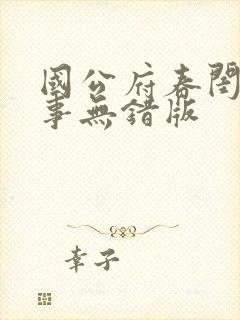 国公府春闺小韵事无错版