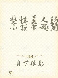 双性美人的日常小说笔趣阁免费阅读