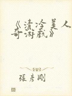 《清冷美人的神奇游戏》