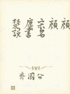 楚尘宋颜颜的小说书名