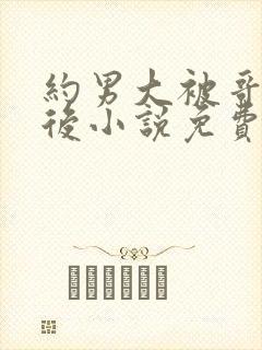 约男大被哥发现后小说免费阅读封面