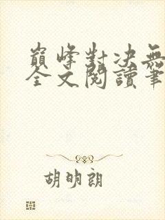 巅峰对决无删减全文阅读笔趣阁