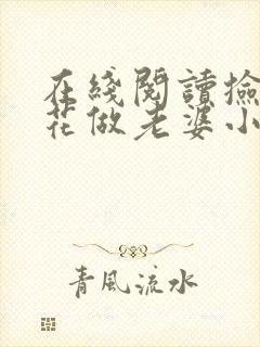 在线阅读捡个校花做老婆小说封面