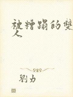 被糟蹋的双性美人