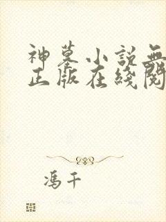 神墓小说无删减正版在线阅读
