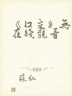 《囗交》无删减在线观看封面