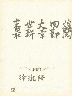 末世大回炉小说最新章节阅读