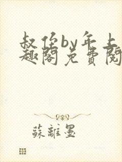 叔侄by年上笔趣阁免费阅读双男主封面