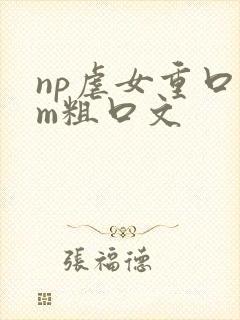 np虐女重口sm粗口文