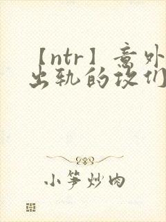 【ntr】意外出轨的攻们/攻出gui