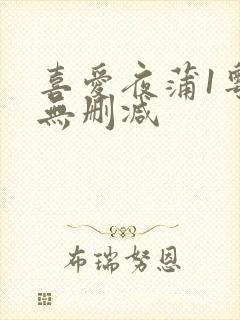 喜爱夜蒲1粤语无删减封面