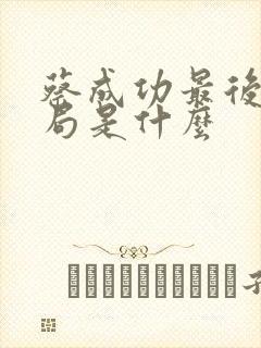 蔡成功最后的结局是什么