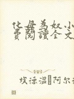 化母为奴小说免费阅读全文最新章节