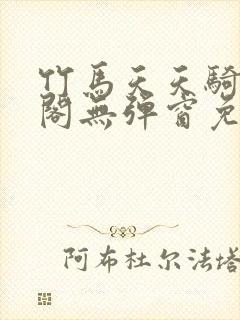 竹马天天骑笔趣阁无弹窗免费阅读