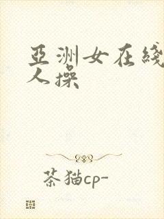 亚洲女在线被黑人操