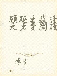 顾延之苏清韵全文免费阅读无弹窗封面