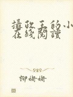 摄政王的小闲妻在线阅读