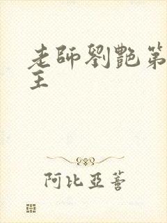 老师刘艳第一版主