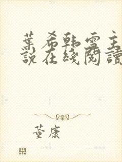 叶希韩雪主角小说在线阅读封面