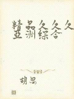 精品久久久久久亚洲综合