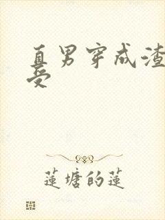 直男穿成渣攻变受