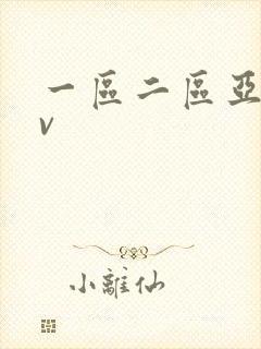 一区二区亚洲av