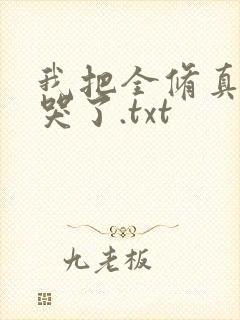 我把全修真界卷哭了.txt封面