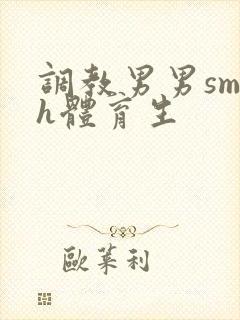 调教男男sm高h体育生封面